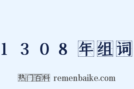 1308年组词是什么意思的图片